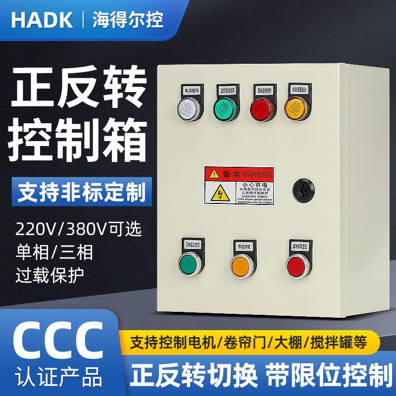 三相电机正反转控制箱器380v搅拌机卷扬机带限位卷膜机风机配电箱