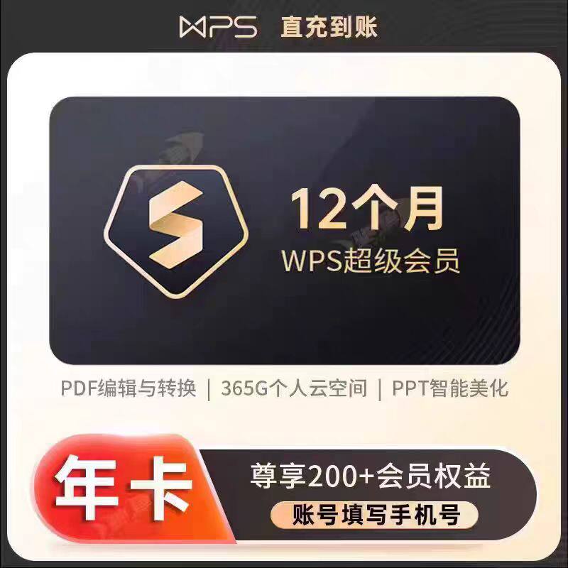 充自己的号】wps超级大会员一网络工具