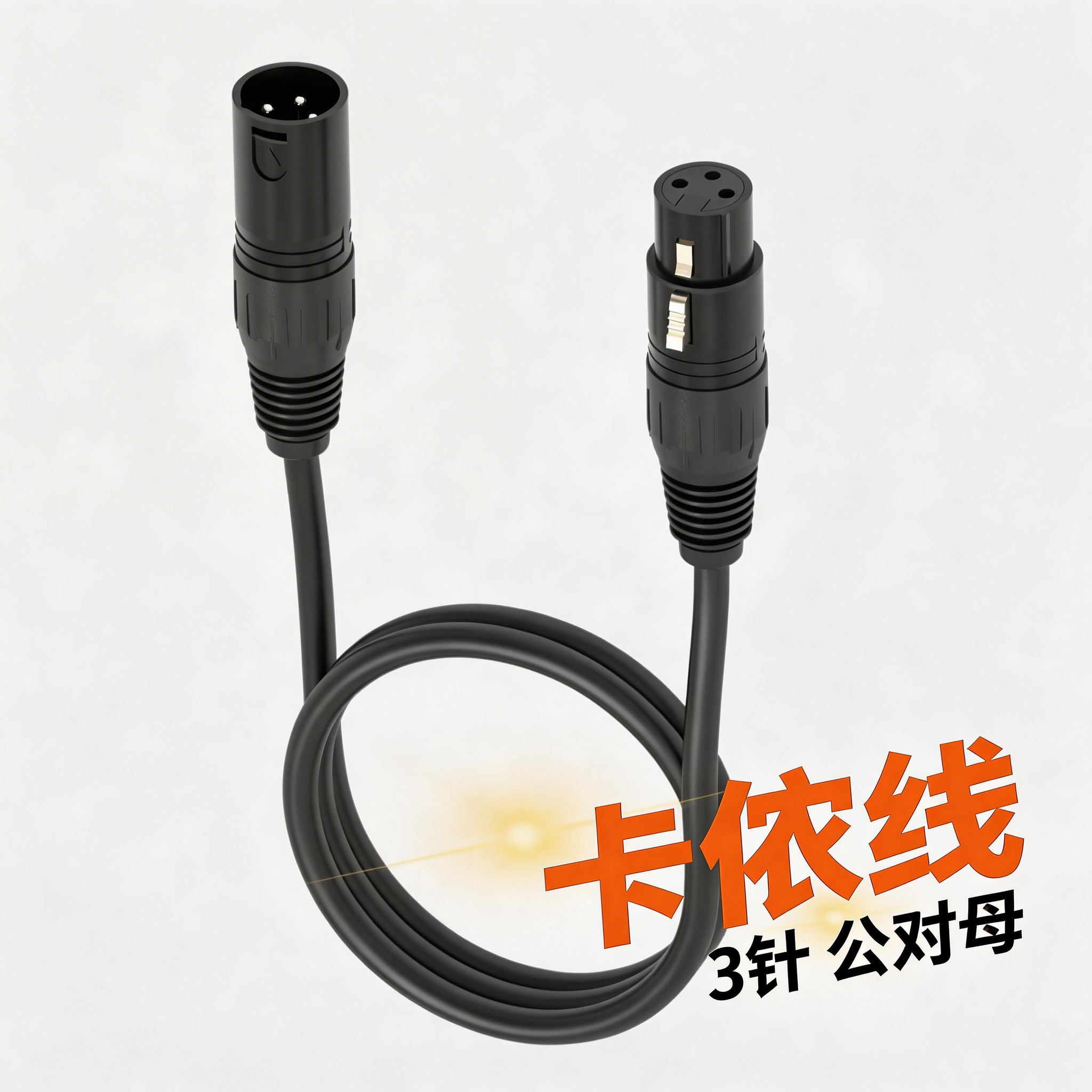 卡农线3针公对母麦克风线1/3米