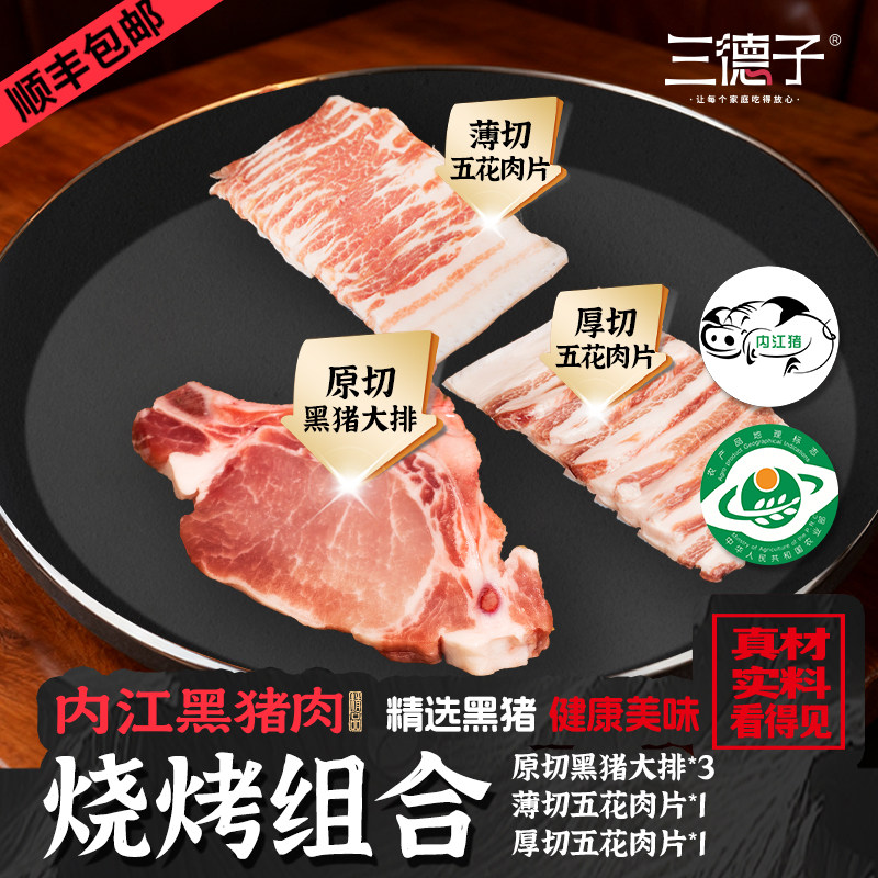三德子【烧烤组合】黑猪肉原切五花肉大排分割装烧烤闲时聚会套餐