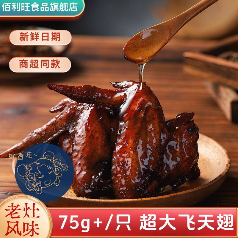 佰利旺老灶柴鸡翅福鼎风味真空包装卤味鸡翅零食柴火鸡翅休闲零食