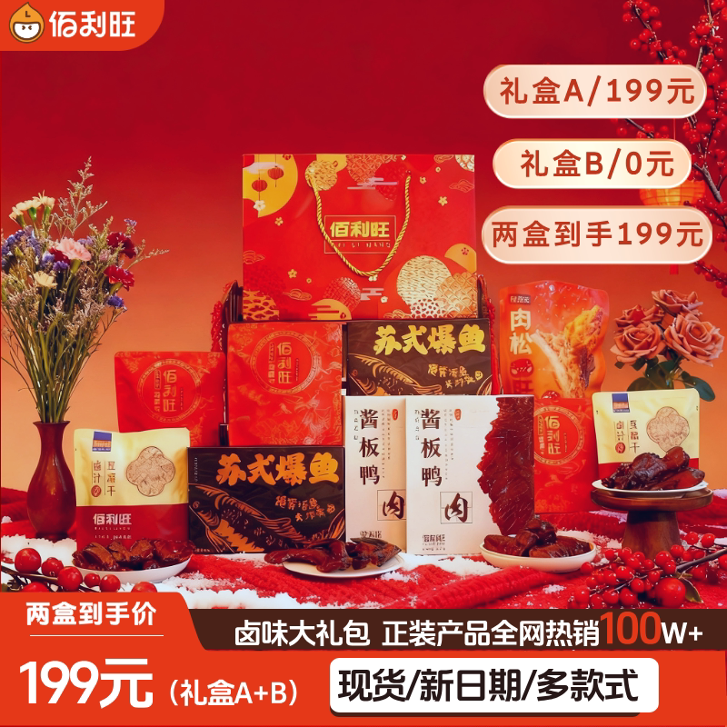 佰利旺年货礼盒2026新年送礼走亲戚卤味零食大礼包素食鸭货伴手礼
