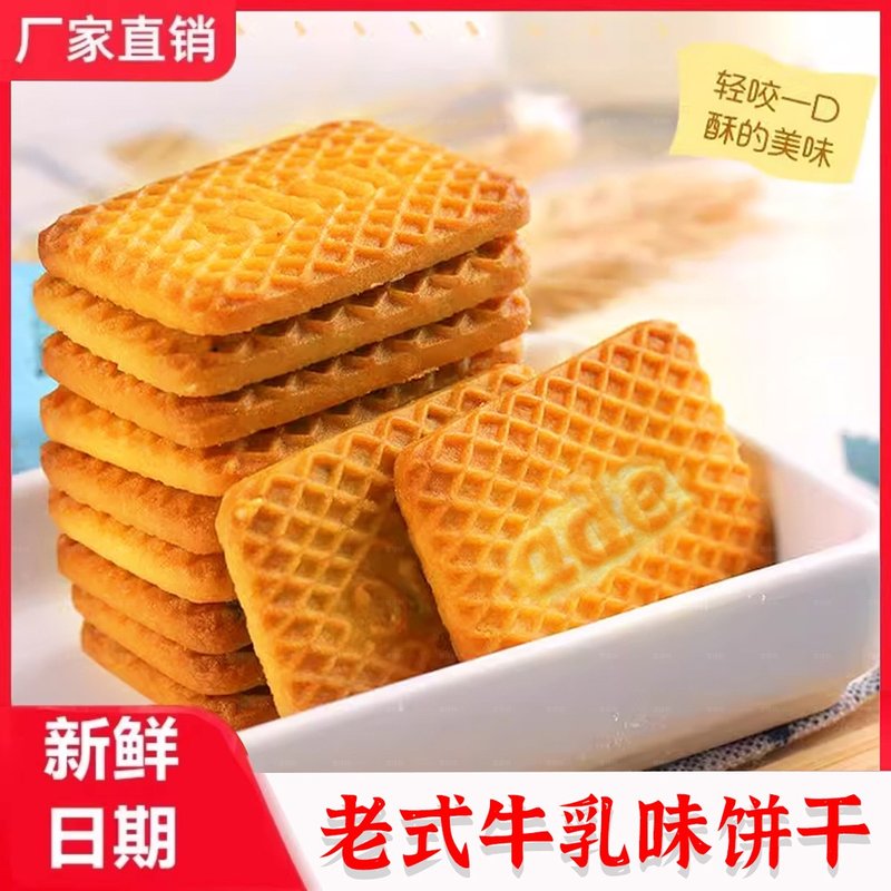 【买一箱送一箱】牛乳曲奇饼干零食休闲食品解馋好物宝藏零食