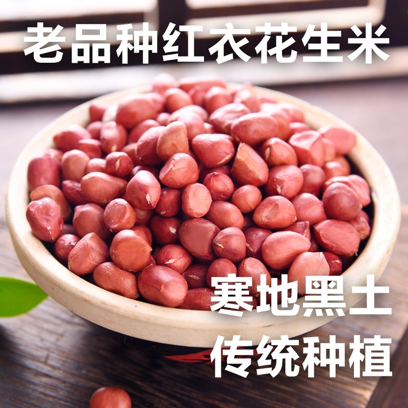 东北农家红皮花生米精选四粒红老品种炒油炸煮粥营康脱壳自种