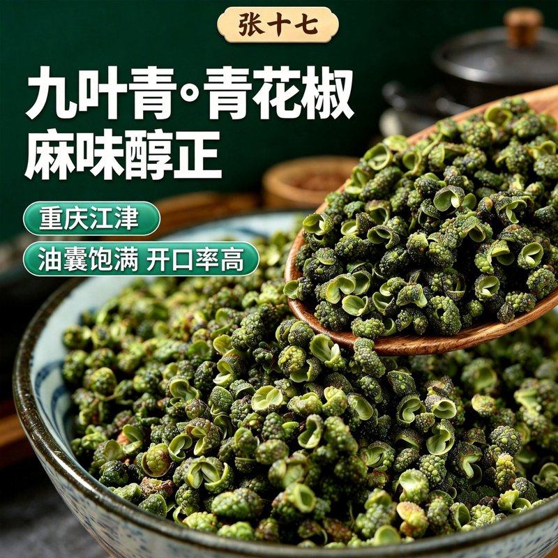 【张十七】正宗重庆江津九叶青干花椒 花椒藤椒麻椒藤椒特麻青花