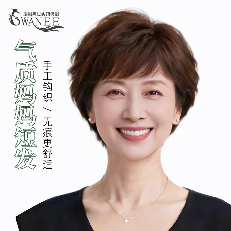 SWANEE假发女全头套真人发丝假发妈妈款中老年女短发卷发自然手织