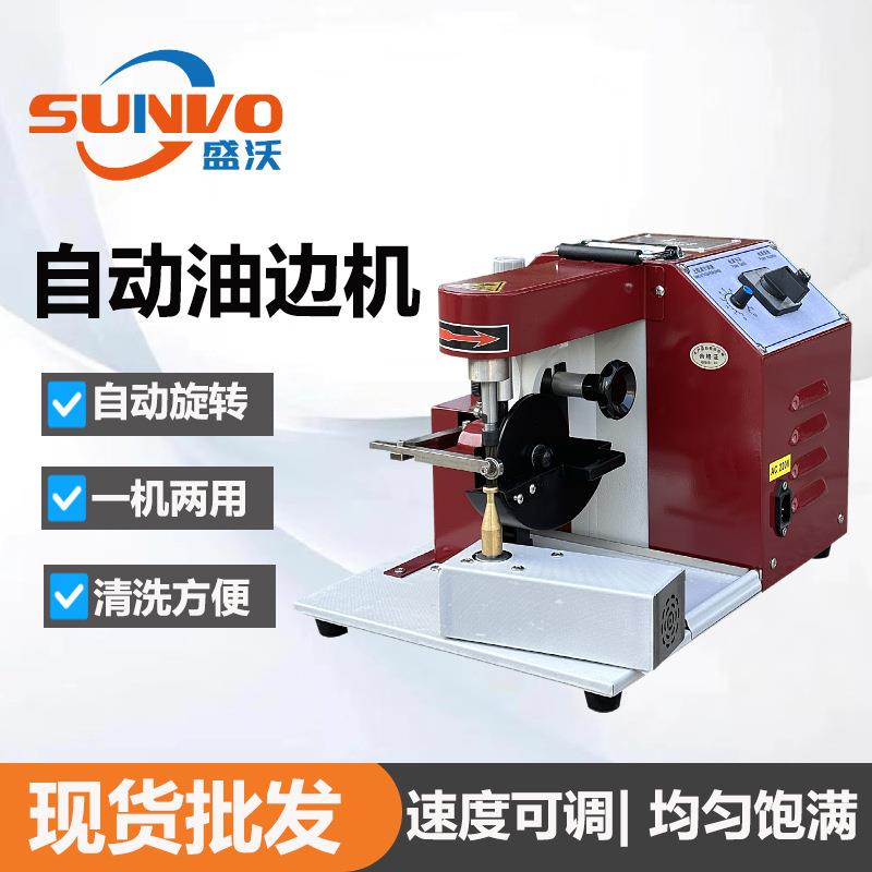 圆形椭圆形小件规则产品自动油边机手袋包包油边机全自动油边机