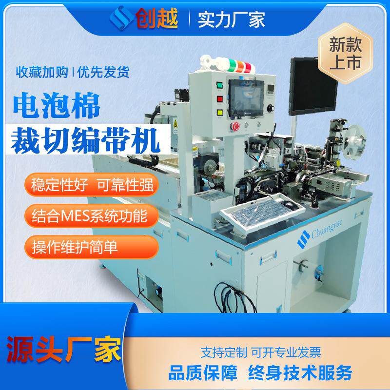 电泡棉裁切编带机塑胶硅胶裁切外观检测编带包装全自动化设备