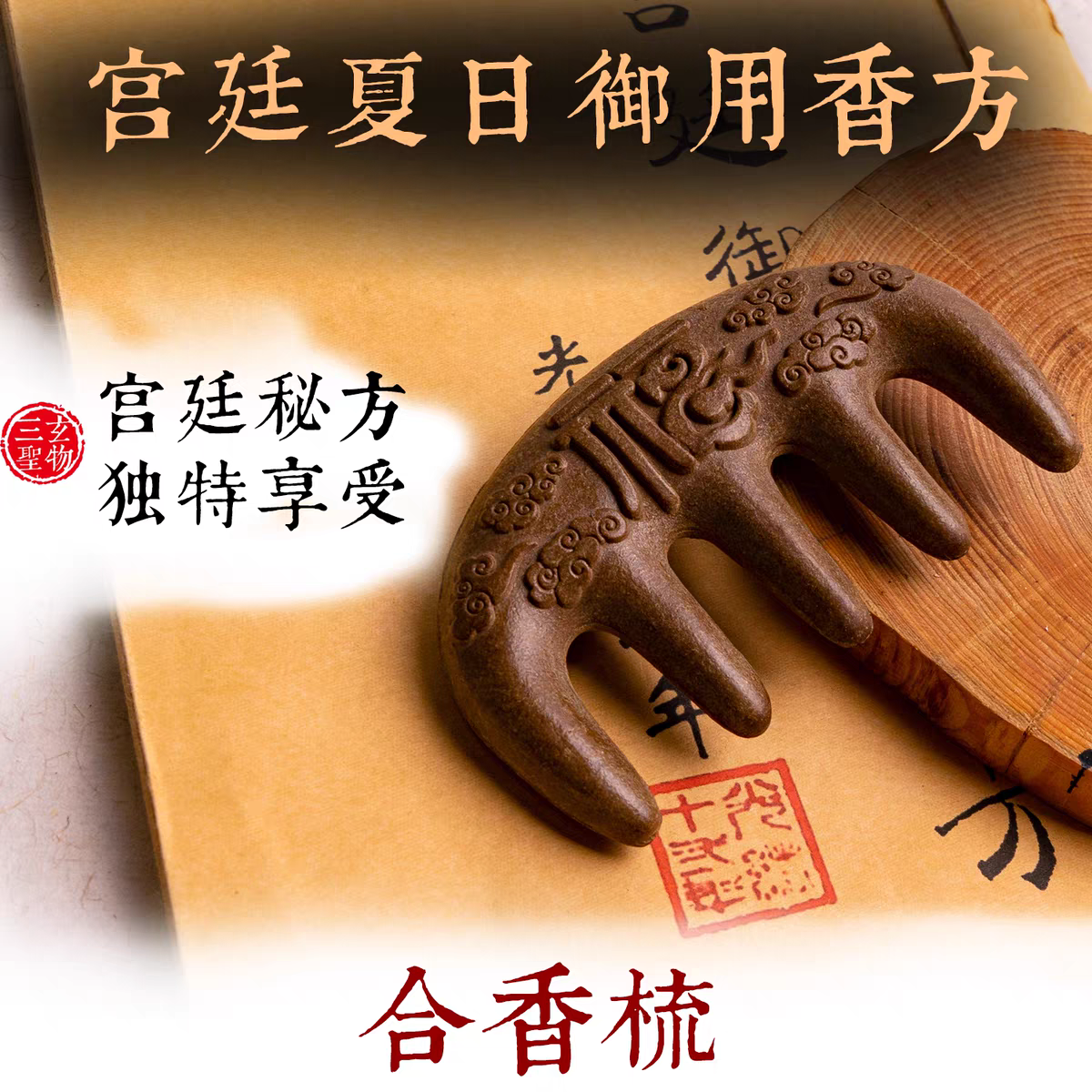 三玄圣物宫廷妃嫔都爱用的合香梳