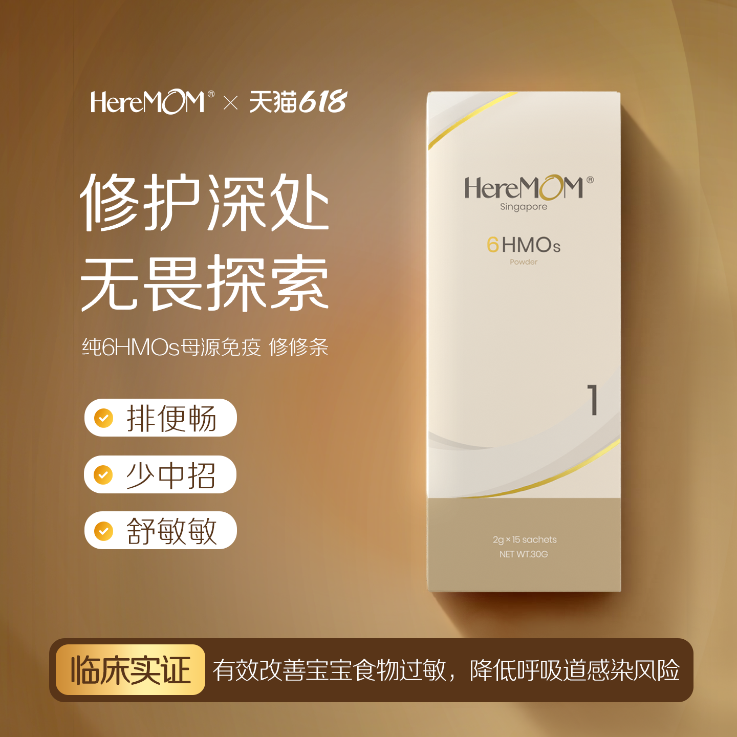 新加坡HereMOM母源深修护纯6HMOs修修条婴幼儿母乳低聚糖免疫力