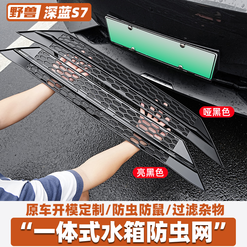 适用于长安深蓝S7专用防虫网改装汽车用品前脸中网水箱防堵网配件