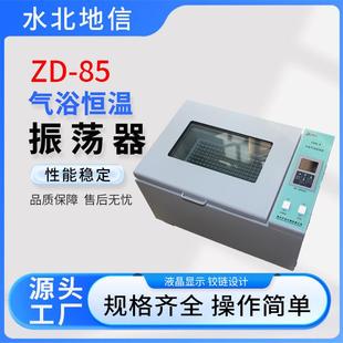 85气浴恒温振荡器液晶显示型号齐全双功能回旋气浴振荡器 供应ZD