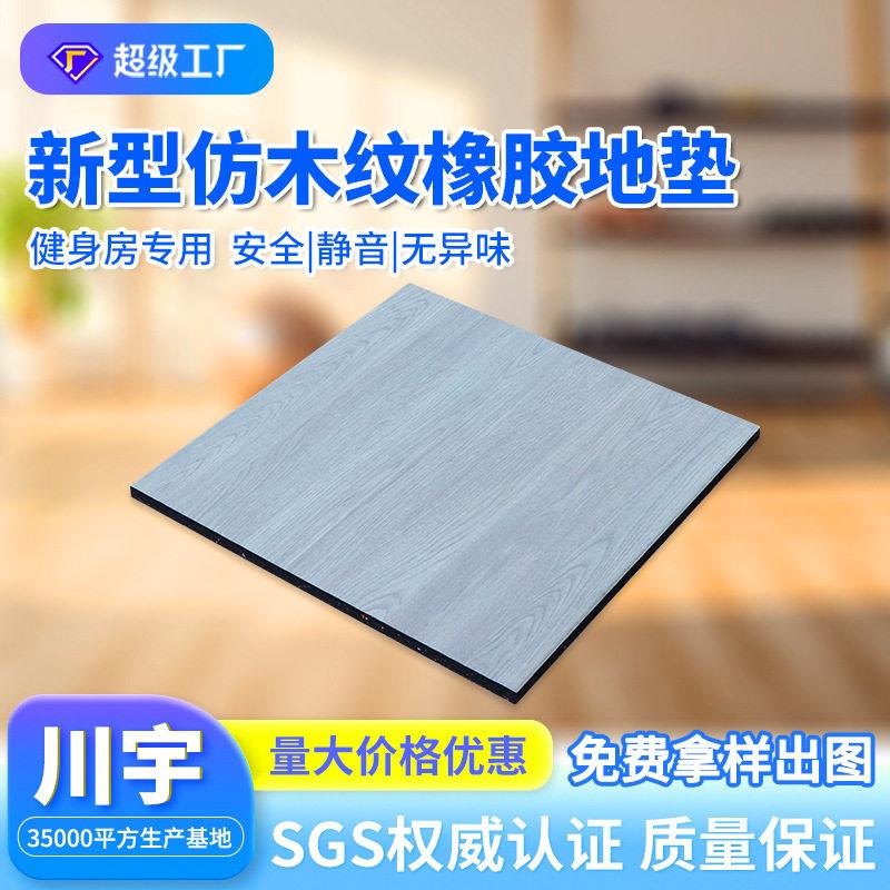 定制仿木纹橡胶地垫家用别墅防水耐磨拼接地板隔音震无味地胶