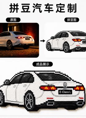 汽车照片转拼豆手绘图纸定制
