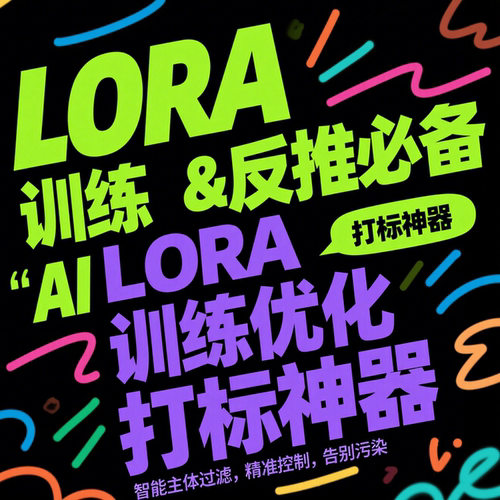 图图 LoRA 智能图像视频提示词反推器模型智能 LoRA训练 打标器