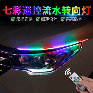 七彩导光条汽车灯带led超亮灯条 流光日行灯加流水转向灯车灯改装