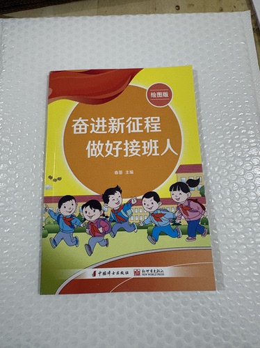 奋进新征程 做好接班人 绘图版 作者春苗 小学一二三年级使用