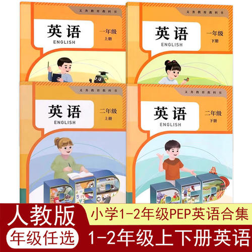 2026新版人教版pep全国版正版人教版小学1-2年级英语上下册课本教