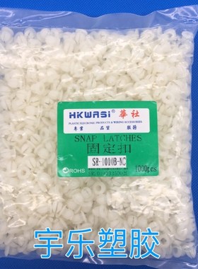 华社 塑料铆钉 公母扣 尼龙铆钉SR1010 固定扣 子母扣 1000装包邮