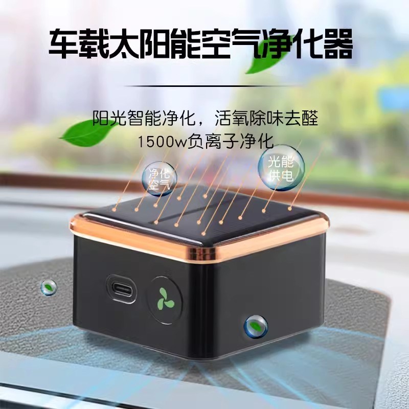 太阳能车载空气净化器12V24V负离子臭氧除甲醛烟味车用去味净化器