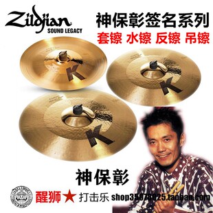 美产知音 K CUSTOM HYBRID 神保彰签名系列套镲 水镲 吊镲 china