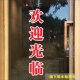 欢迎光临定制做广告字贴纸店铺门面玻璃窗推拉门帖字防水防晒自粘