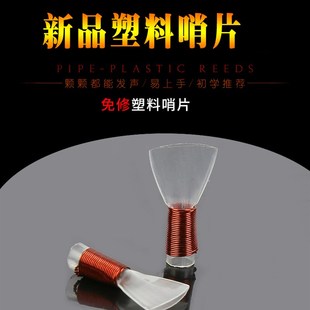 专业唢呐哨片塑料哨片免修塑料哨片唢呐哨子唢呐嘴子免修大中小号