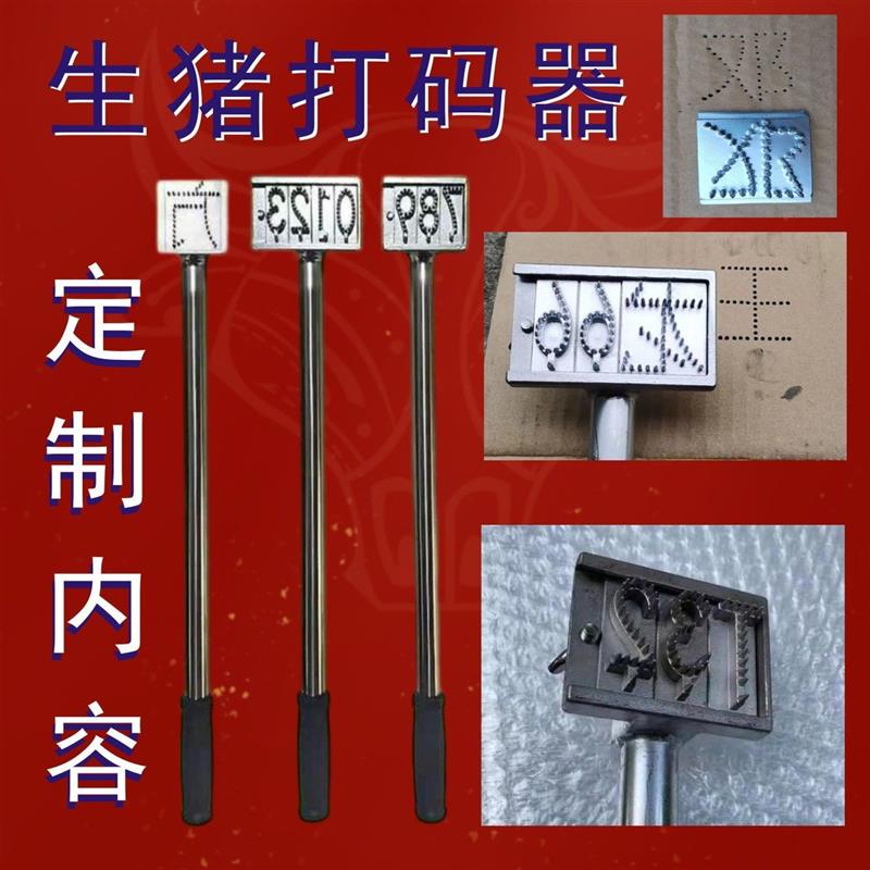 不锈钢生猪打码器打号三四