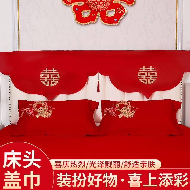 结婚喜庆床头盖布红色喜字