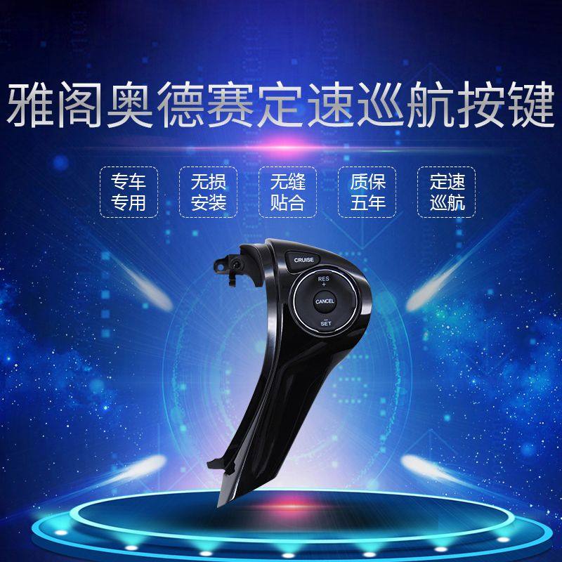 适用于九代九点五代雅阁混动奥德赛定速巡航改装原厂方向盘按键