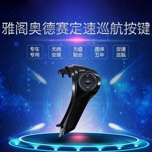 适用于九代九点五代雅阁混动奥德赛定速巡航改装原厂方向盘按键