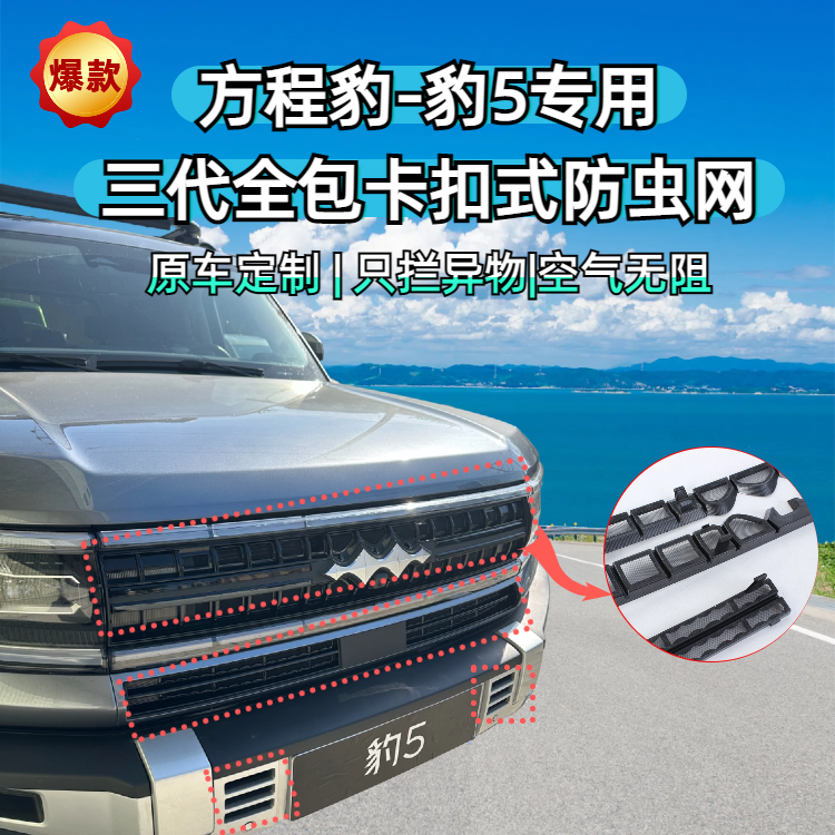 23-24方程豹豹5专用卡扣式防虫网水箱防护网防蚊防柳絮改装配件