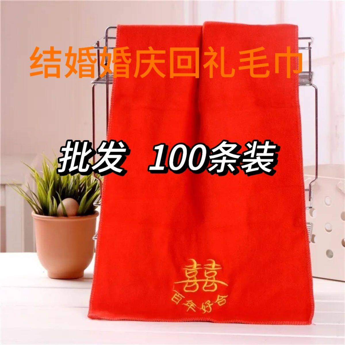 婚庆结婚喜事回礼毛巾加厚纤维面料红色礼盒百年好合双喜毛巾