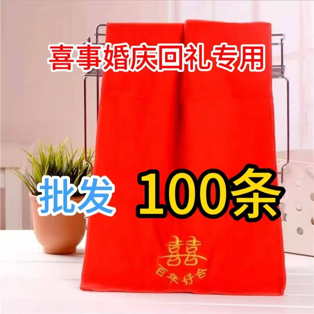 结婚回礼红色毛巾婚庆百年好合非纯棉大红毛巾双喜字加厚喜事