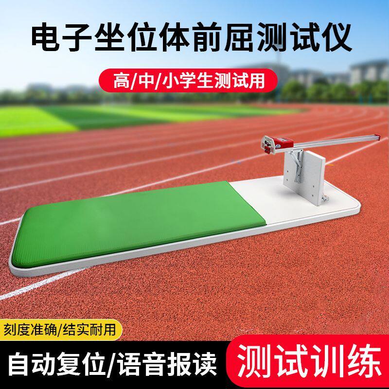 中考坐位体前屈测试仪体质测试仪器带语音学生体前屈测试仪