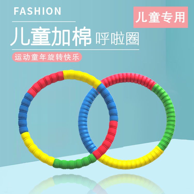 包邮儿童呼啦圈小学生小号幼儿园宝宝软海绵比赛做操达标