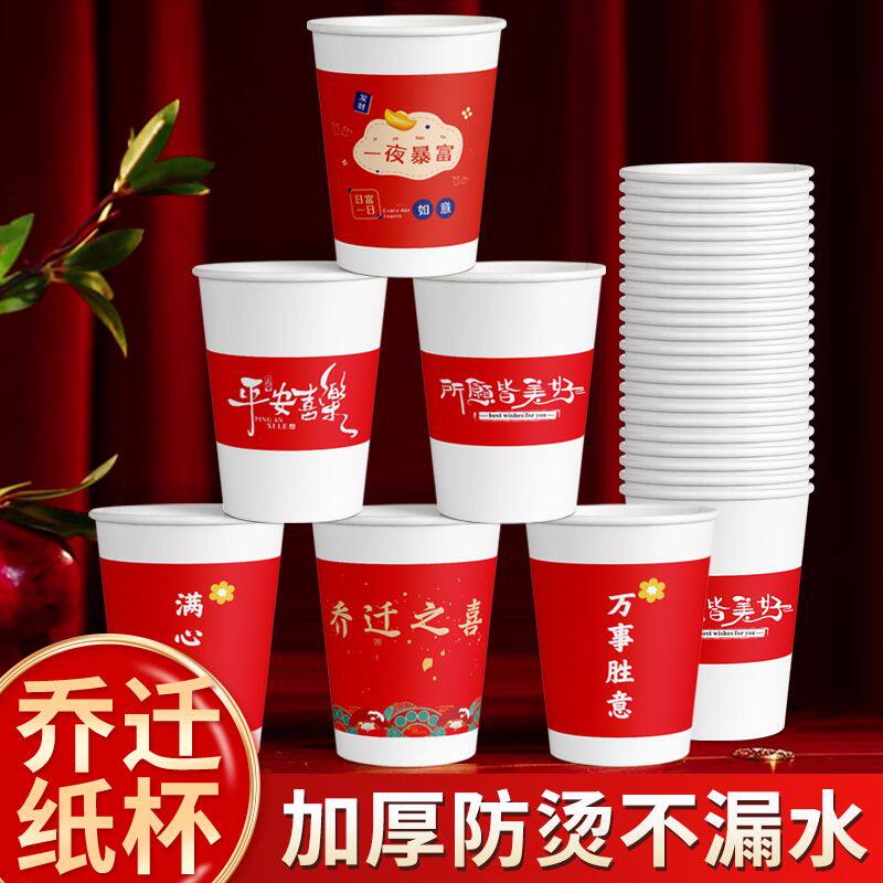 一次性纸杯子乔迁之喜迁新居搬家用品进宅加厚加硬喜事家宴酒席杯