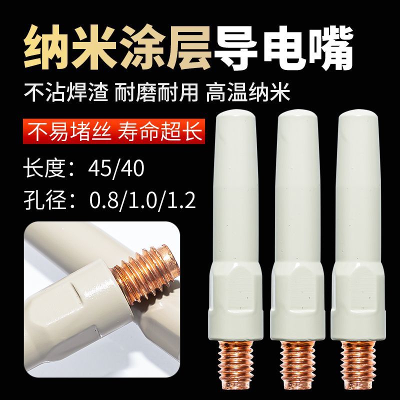 45/40紫铜涂层导电嘴二保焊枪配件0.8/1.0/1.2焊枪不粘导电咀