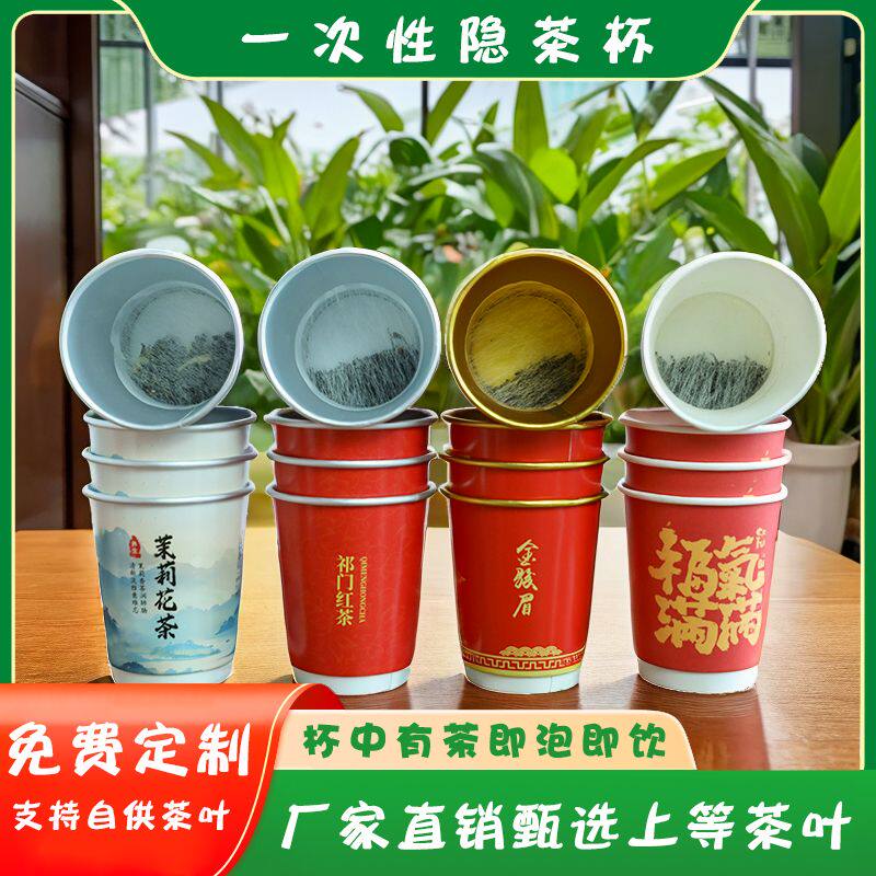 红茶乌龙茶铝箔随手杯纸杯隐茶杯带茶叶的一次性纸杯定制杯中茶