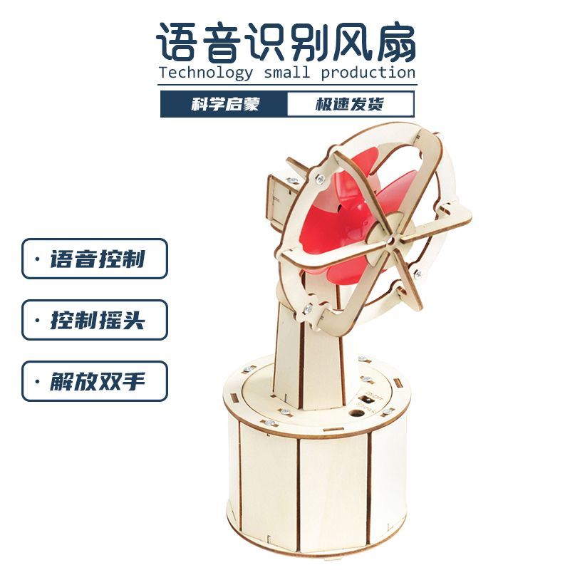 手工制作智能语音识别摇头电风扇科学实验材料diy科技小制作玩具