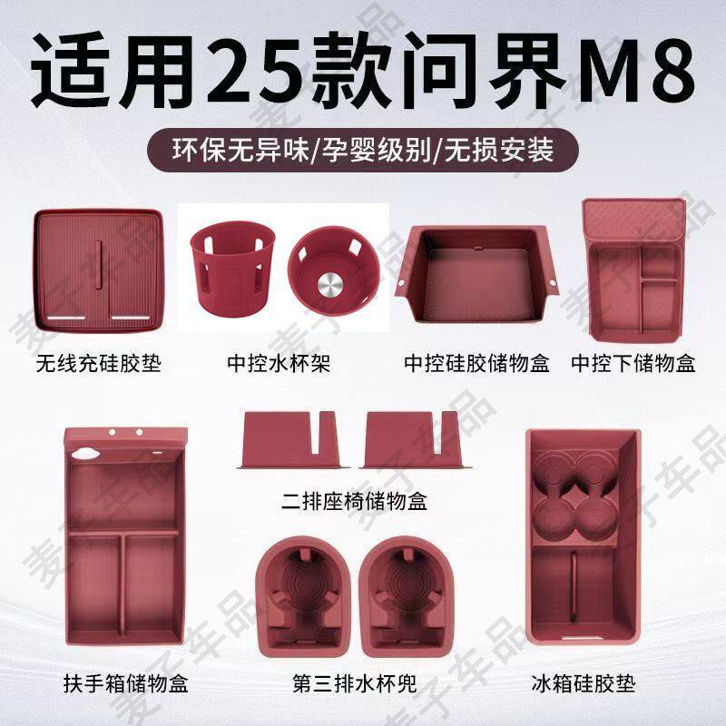 适用新款问界m8配件全车硅胶垫套件无线充电垫水杯垫内饰配件大全