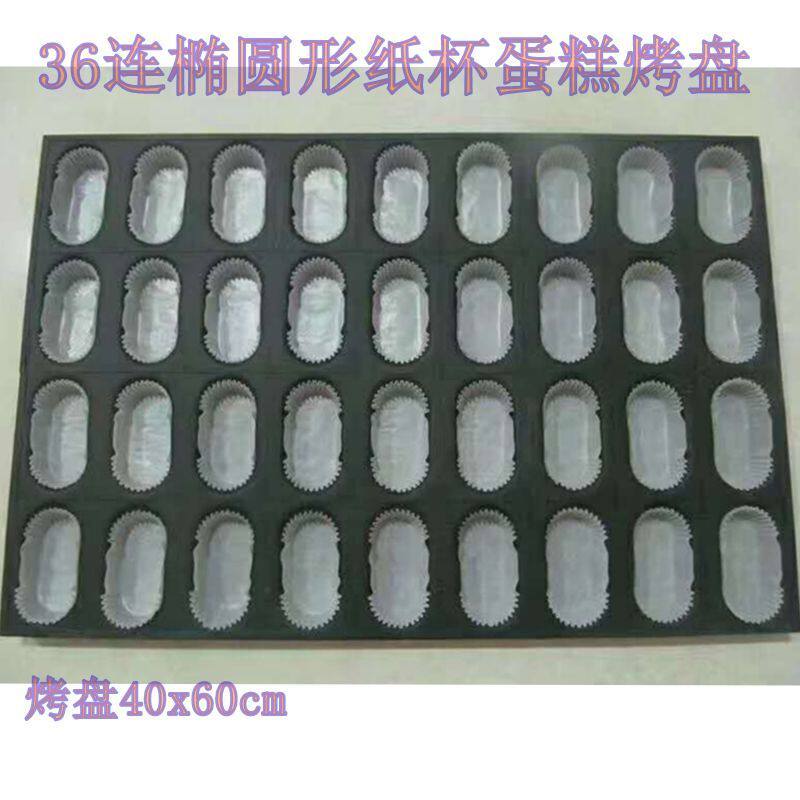 商用36连椭圆形纸杯蛋糕烤盘枣豆糕模具不粘烤盘船型磨堡模具
