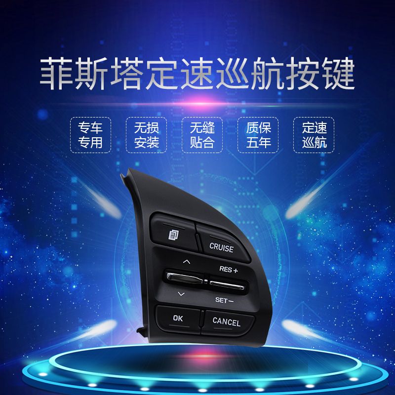 现代菲斯塔定速巡航 LAFESTA改装专用多功能方向盘按键无灯光色差