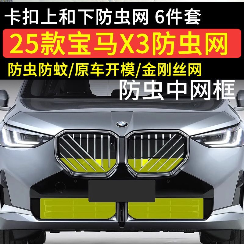 适用25款宝马x3防虫网卡扣式前中网格栅水箱柳絮防护专用改装配件