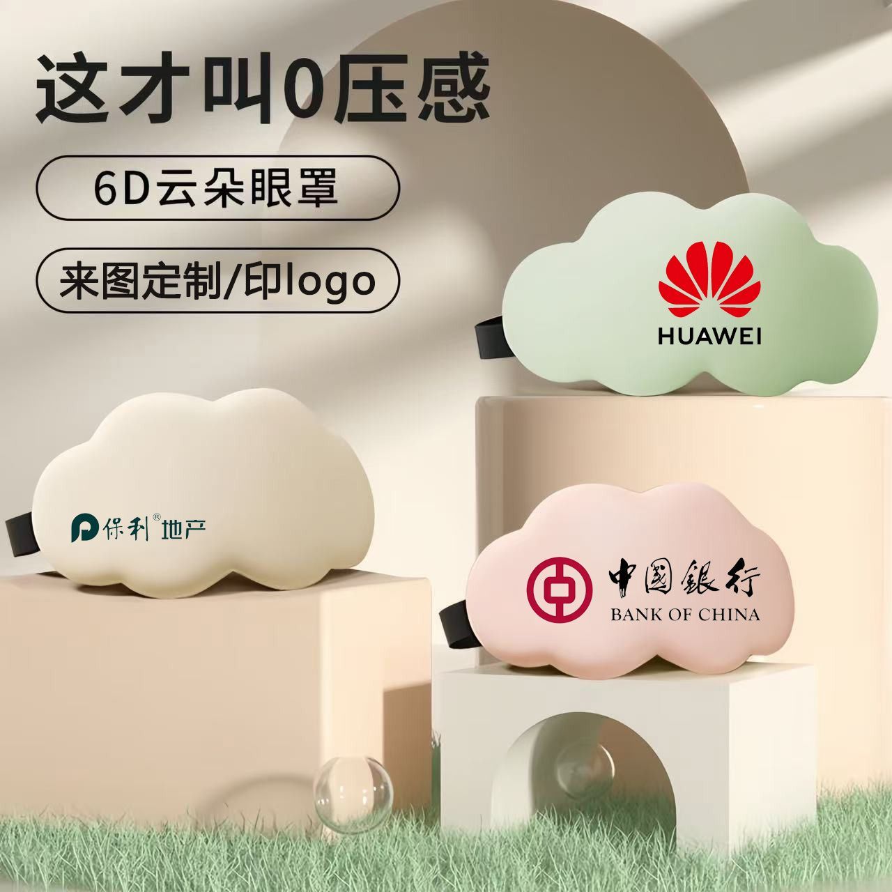3D云朵眼罩来图定制印LOGO透气记忆棉慢回弹无痕遮光企业送礼眼罩