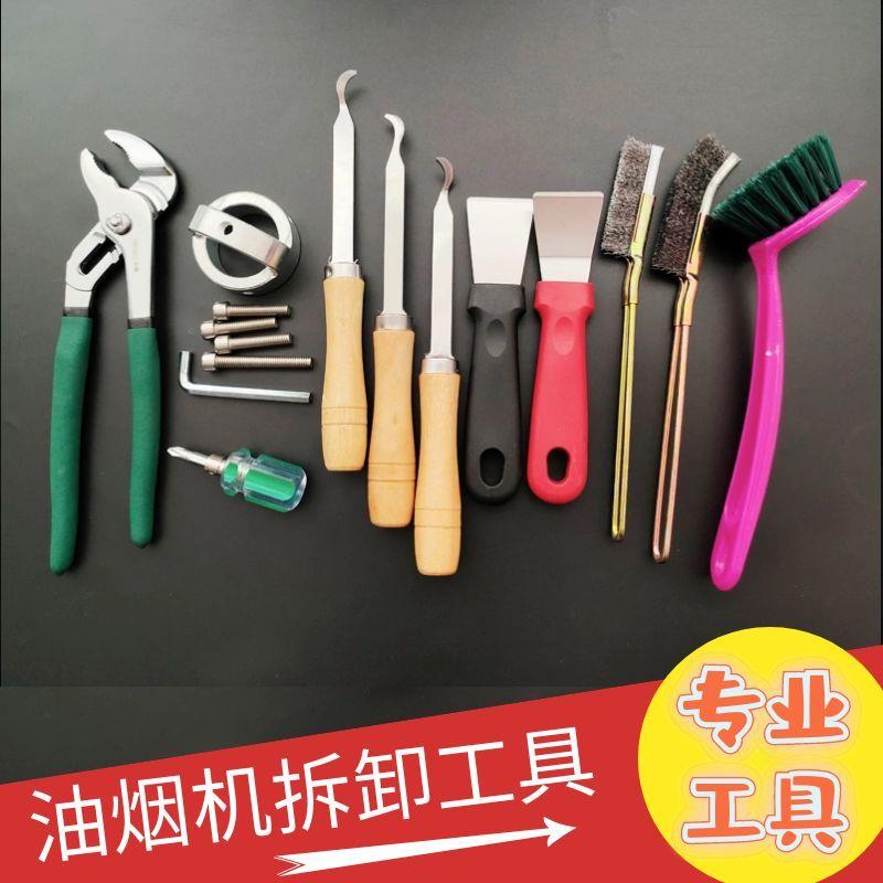 抽油烟机拆卸专用工具清洗