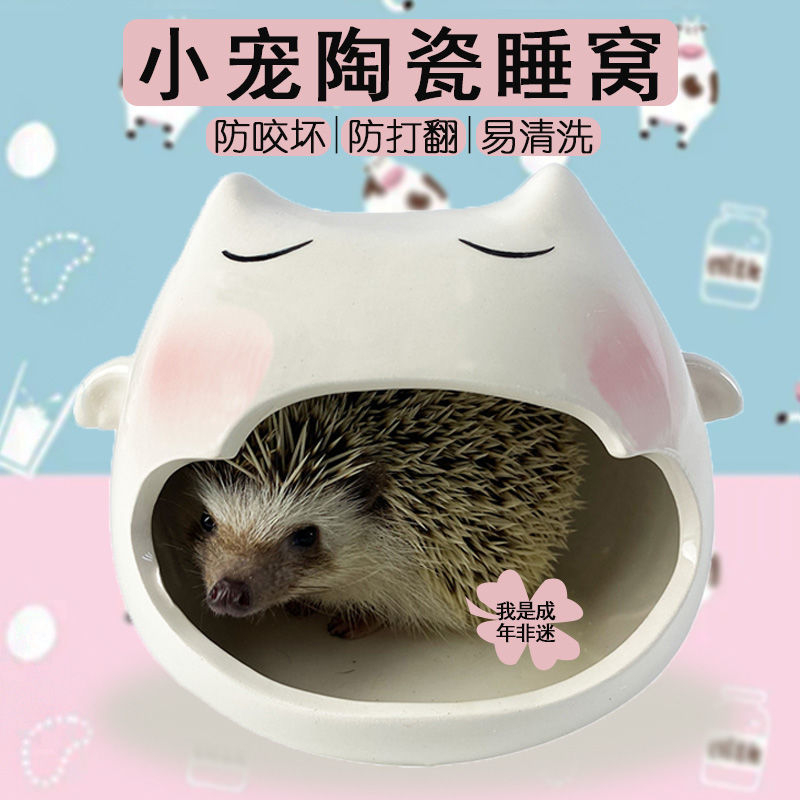 非迷刺猬陶瓷窝仓鼠龙猫松鼠蜜袋鼯瓷窝清凉散热窝小宠物避暑睡窝