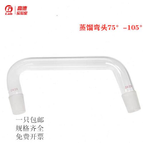 高德牌 蒸馏弯头75-105°14#19#24#29#34#40#50#玻璃蒸馏弯管