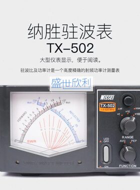 纳胜TX-502驻波表TX502功率计 纳盛助波表1.6～525MHz 200W功率计