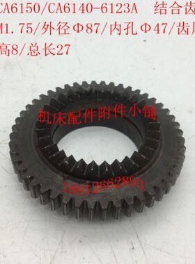 沈阳机床CA6140/CA6150车床配件6123A结合子齿轮Z48/Φ47/尖齿高8